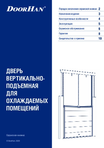 Сервисная книжка «Дверь вертикально-подъемная для охлаждаемых помещений серии idv»